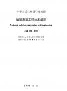 玻璃幕墻工程技術規程